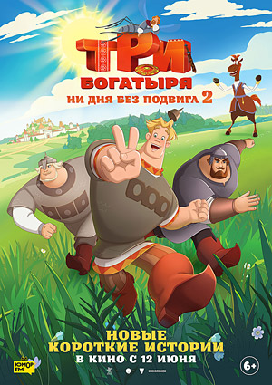 Три богатыря. Ни для без подвига 2
