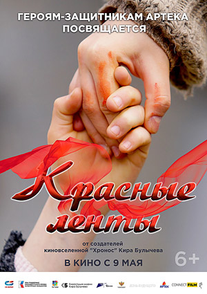 Красные ленты