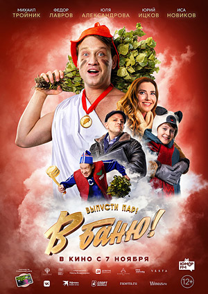В баню!