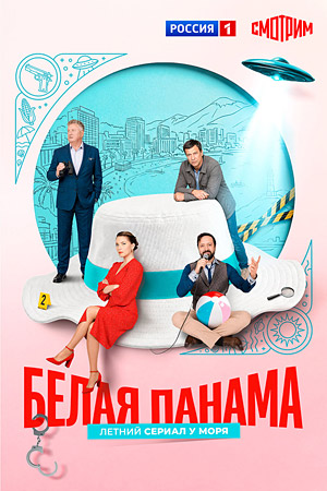 Белая панама