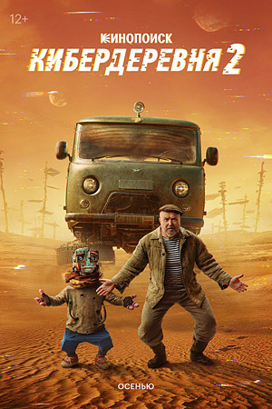 Кибердеревня 2