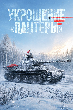 Укрощение "Пантеры"