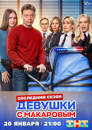 Девушки с Макаровым 5