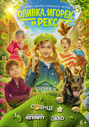 Оливка, Игорек и Рекс