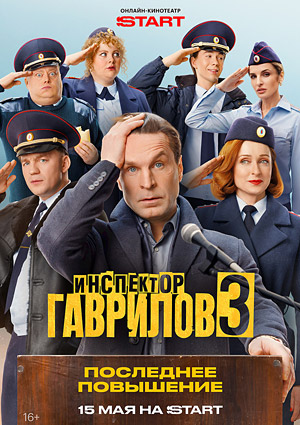 Инспектор Гаврилов. Третий сезон