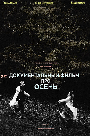 (Не)Документальный фильм про осень