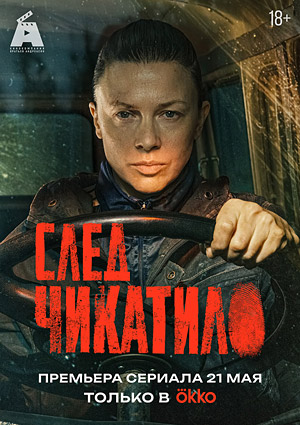 След Чикатило