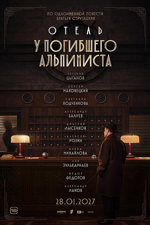Отель "У погибшего альпиниста"