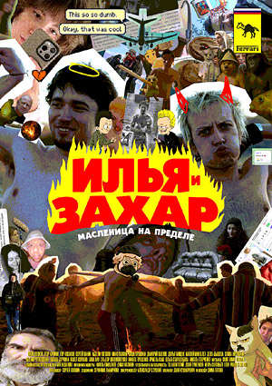 Илья и Захар: Масленица на пределе