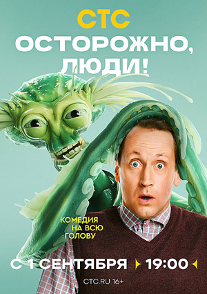 Осторожно, люди!