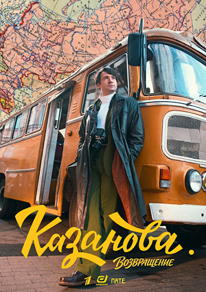 Казанова. Возвращение