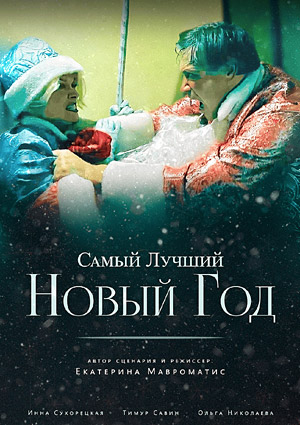 Самый лучший  Новый год