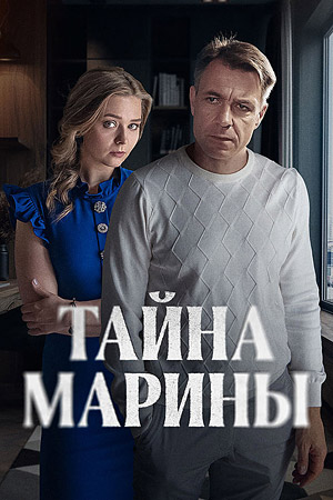 Тайна Марины