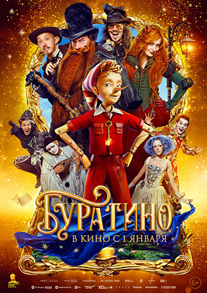 Буратино