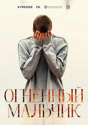 Огненный мальчик