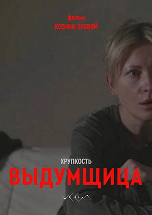 Хрупкость. Выдумщица