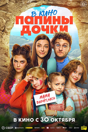Папины дочки в кино. Мама вернулась