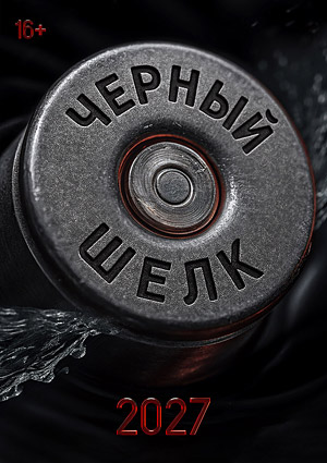 Черный шелк