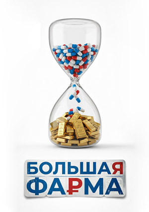 Большая фарма