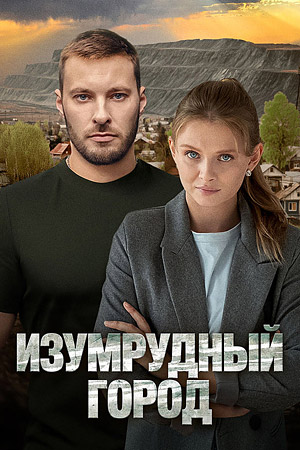 Изумрудный город