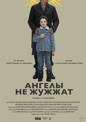 Ангелы не жужжат
