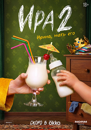 Ира 2
