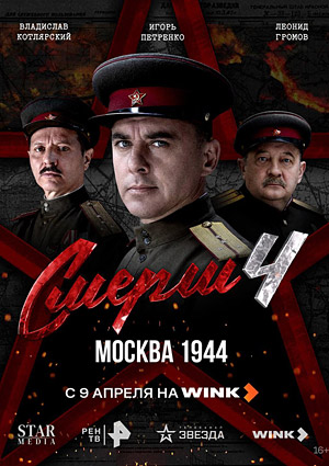 СМЕРШ 4