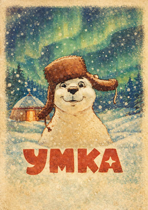 Умка