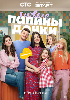 Папины дочки. Новые. Пятый сезон