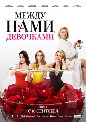 Между нами девочками