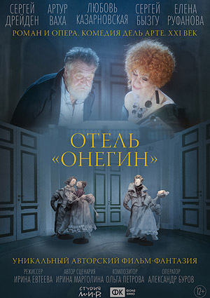 Отель "Онегин"