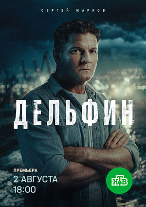 Дельфин 3