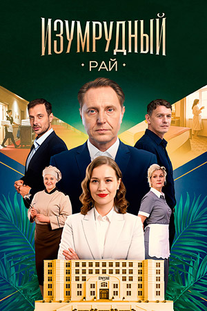 Изумрудный рай