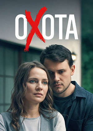 Охота