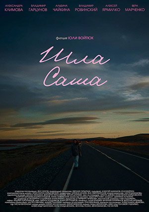 Шла Саша