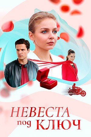 Невеста под ключ