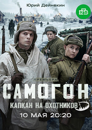 Самогон. Капкан на охотников
