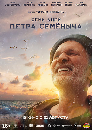 Семь дней Петра Семеныча