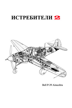 Истребители 2