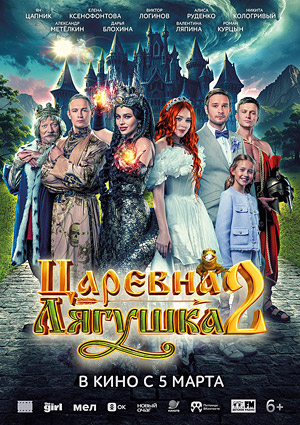 Царевна-лягушка 2