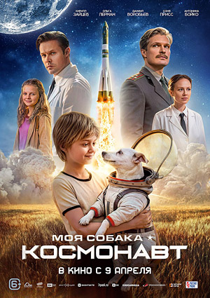 Моя собака - космонавт