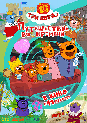 Три кота. Путешествие во времени