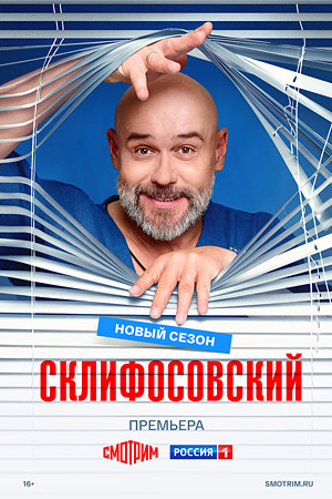 Склифосовский 13