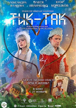 Тик-так