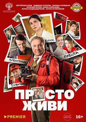 Просто живи