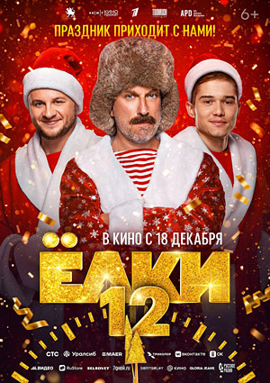 Елки 12