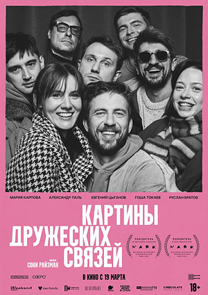Картины дружеских связей