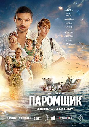 Паромщик