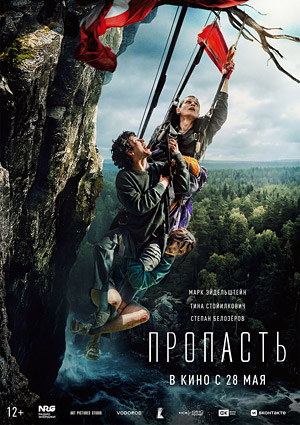 Пропасть