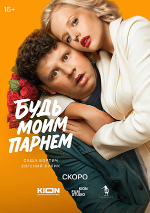 Будь моим парнем